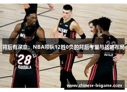 背后有深意：NBA带队12胜0负的背后考量与战略布局