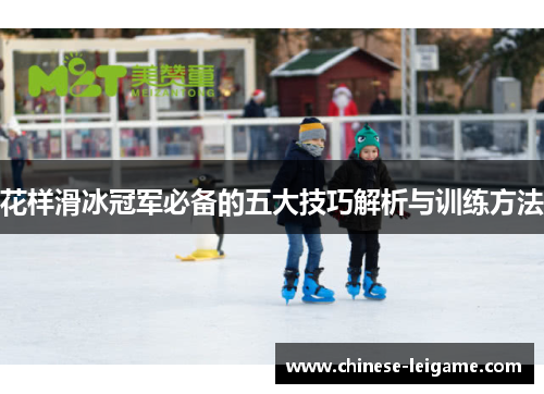 花样滑冰冠军必备的五大技巧解析与训练方法
