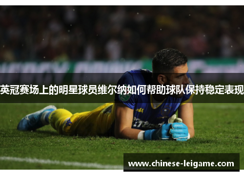 英冠赛场上的明星球员维尔纳如何帮助球队保持稳定表现