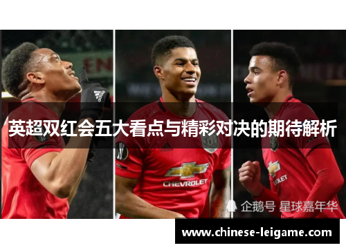 英超双红会五大看点与精彩对决的期待解析