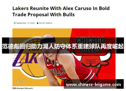 范德彪回归助力湖人防守体系重建球队再度崛起