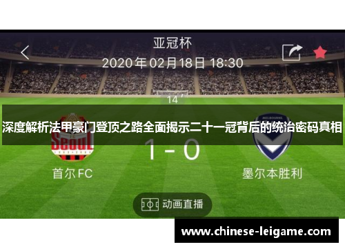 深度解析法甲豪门登顶之路全面揭示二十一冠背后的统治密码真相