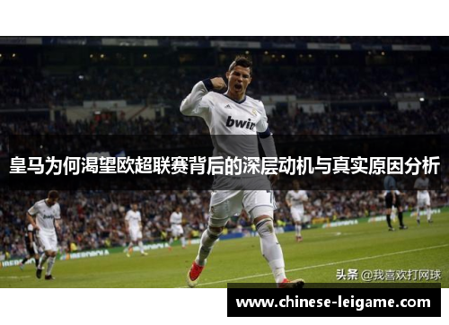 皇马为何渴望欧超联赛背后的深层动机与真实原因分析