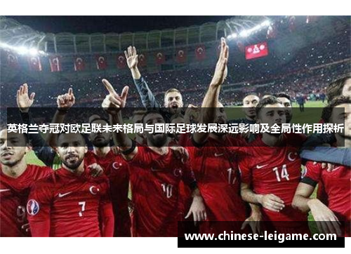 英格兰夺冠对欧足联未来格局与国际足球发展深远影响及全局性作用探析