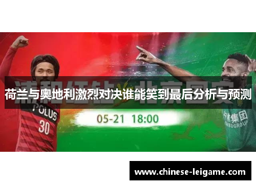 荷兰与奥地利激烈对决谁能笑到最后分析与预测