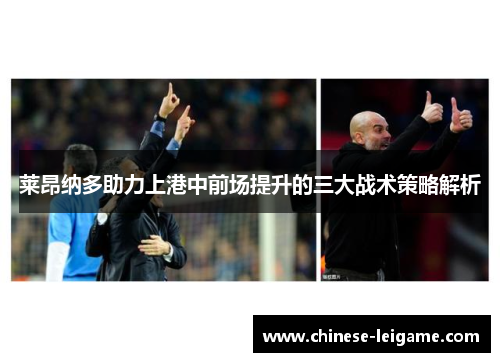 莱昂纳多助力上港中前场提升的三大战术策略解析