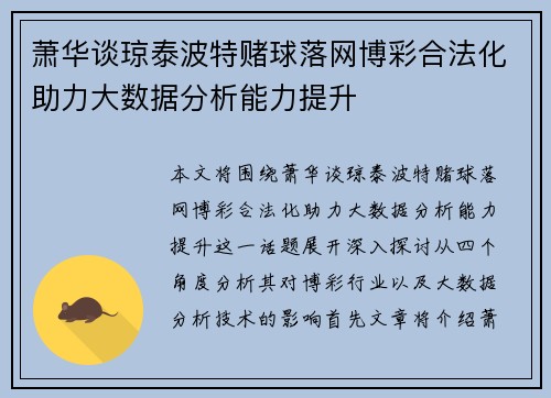 萧华谈琼泰波特赌球落网博彩合法化助力大数据分析能力提升