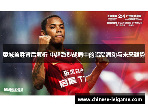 蓉城首胜背后解析 中超激烈战局中的暗潮涌动与未来趋势