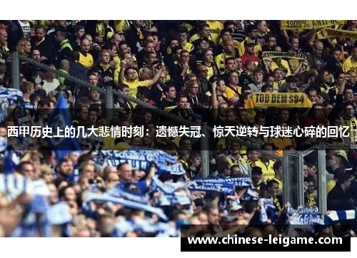 西甲历史上的几大悲情时刻：遗憾失冠、惊天逆转与球迷心碎的回忆