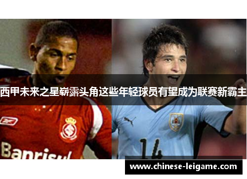 西甲未来之星崭露头角这些年轻球员有望成为联赛新霸主