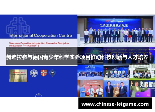 赫迪拉参与德国青少年科学实验项目推动科技创新与人才培养