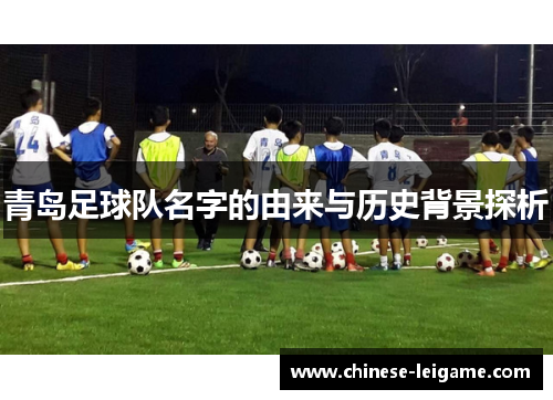 青岛足球队名字的由来与历史背景探析