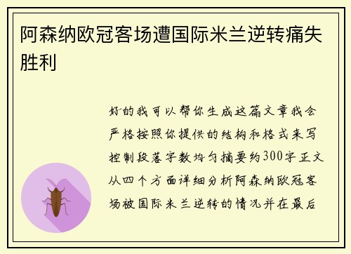 阿森纳欧冠客场遭国际米兰逆转痛失胜利