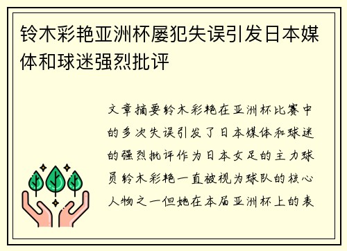 铃木彩艳亚洲杯屡犯失误引发日本媒体和球迷强烈批评