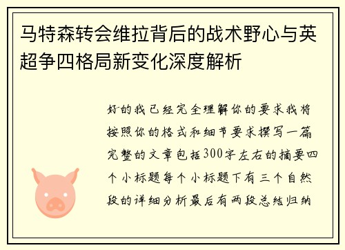 马特森转会维拉背后的战术野心与英超争四格局新变化深度解析