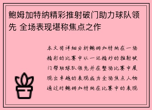 鲍姆加特纳精彩推射破门助力球队领先 全场表现堪称焦点之作
